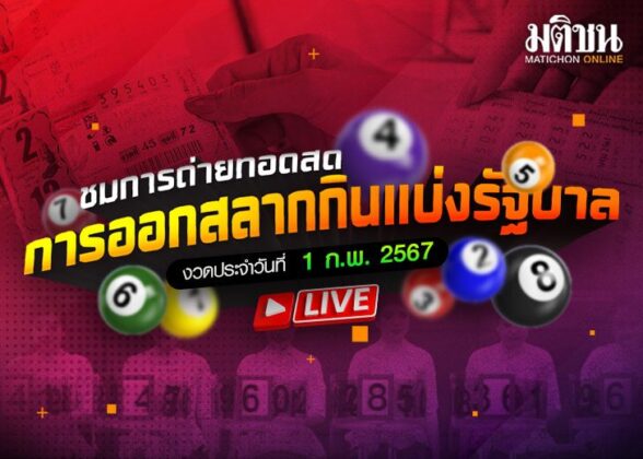 ถ่ายทอดหวย-1ก.พ