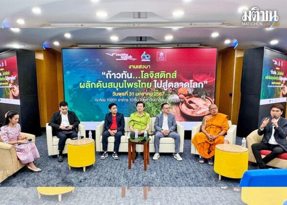 ไปรษณีย์ไทยxหอการค้าไทย ก้าวทันโลจิสติกส์ผลักดันสมุนไพรไทยสู่ตลาดโลก