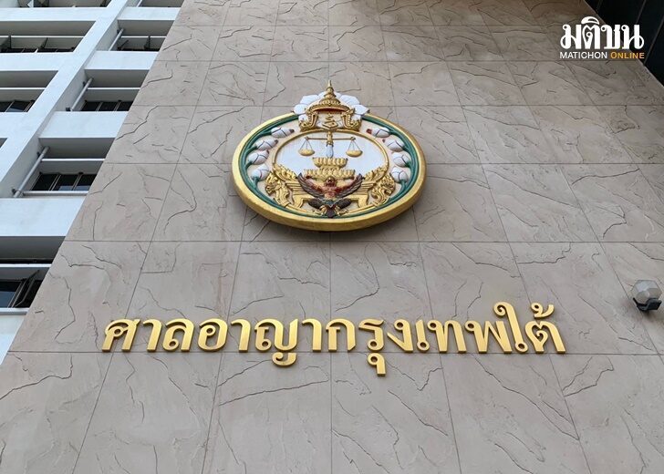 ศาลอาญากรุงเทพใต้