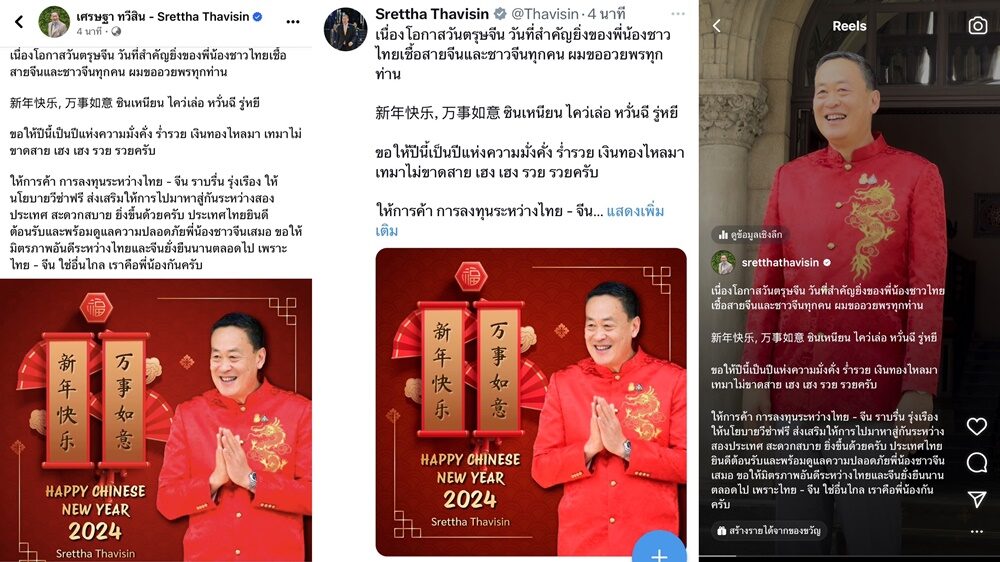 เศรษฐา ตรุษจีน