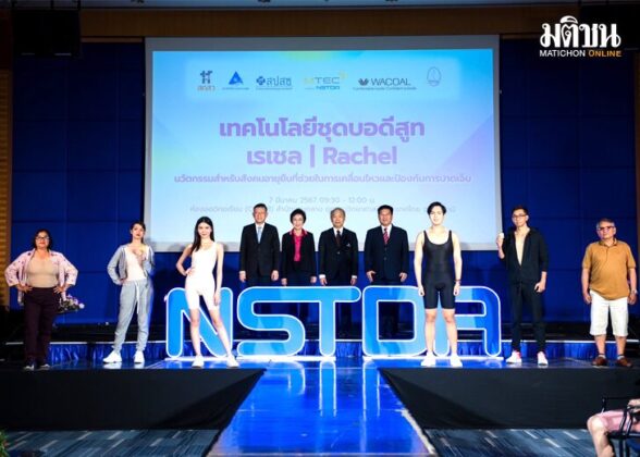 ‘MTEC’ ชูนวัตกรรมล้ำสมัย ‘บอดีสูทเรเชล’ ชุดพยุงหลังผู้สูงวัย จากงานวิจัยขึ้นหิ้ง สู่ผลิตภัณฑ์ (พร้อม) ขึ้นห้าง