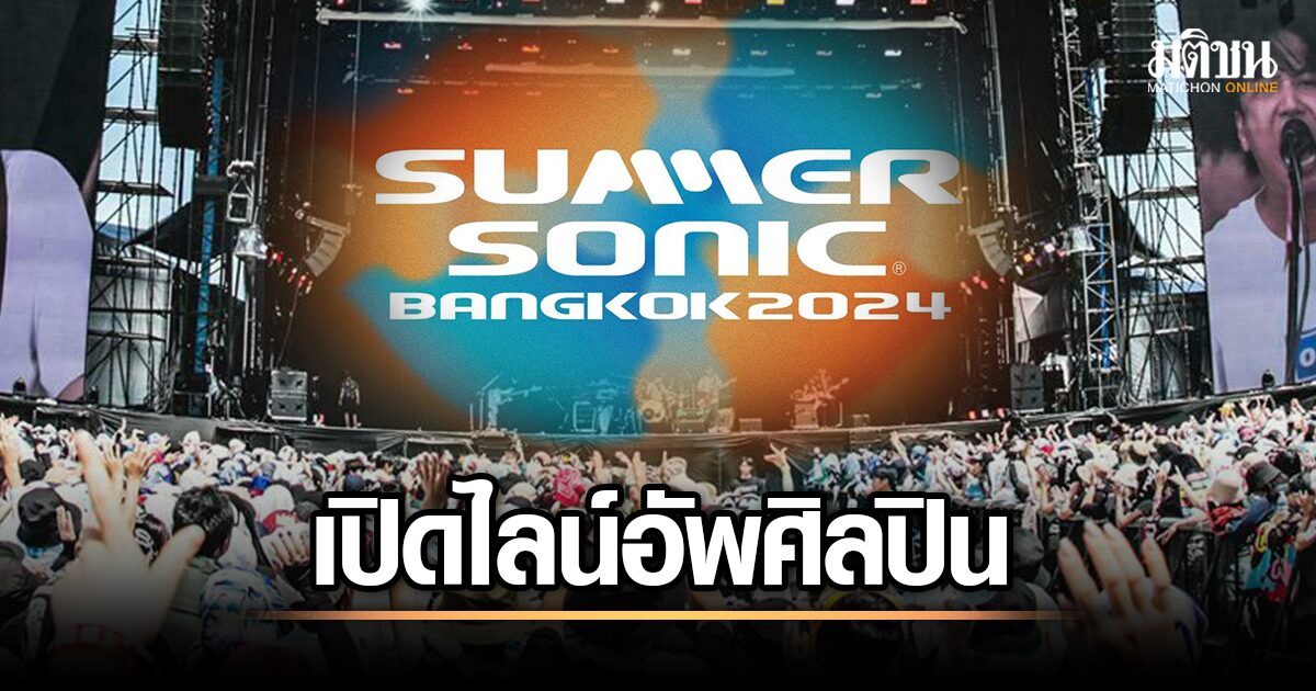 ไลน์อัพ SUMMER SONIC BANGKOK 2024