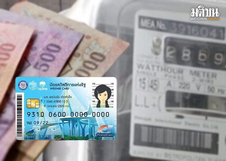 บัตรคนจด-ลดค่าน้ำไฟ