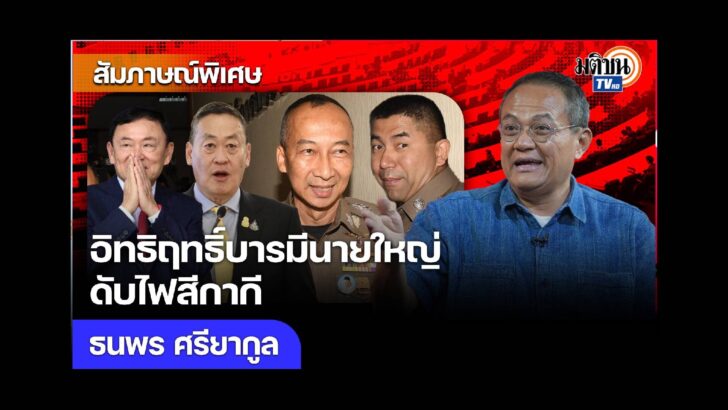 ปก สัมภาษณ์พิเศษ - 2024-03-21T223437.922