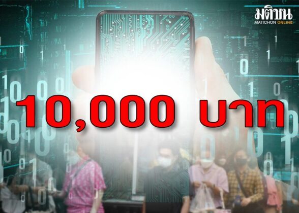 จอดป้ายประชาชื่น : เงินดิจิทัล...เงียบ!! หลายคนยังคงเฝ้ารอ โครงการเติมเงิน 10,000 บาท