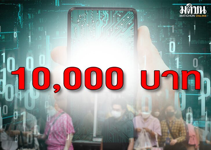 จอดป้ายประชาชื่น : เงินดิจิทัล...เงียบ!! หลายคนยังคงเฝ้ารอ โครงการเติมเงิน 10,000 บาท
