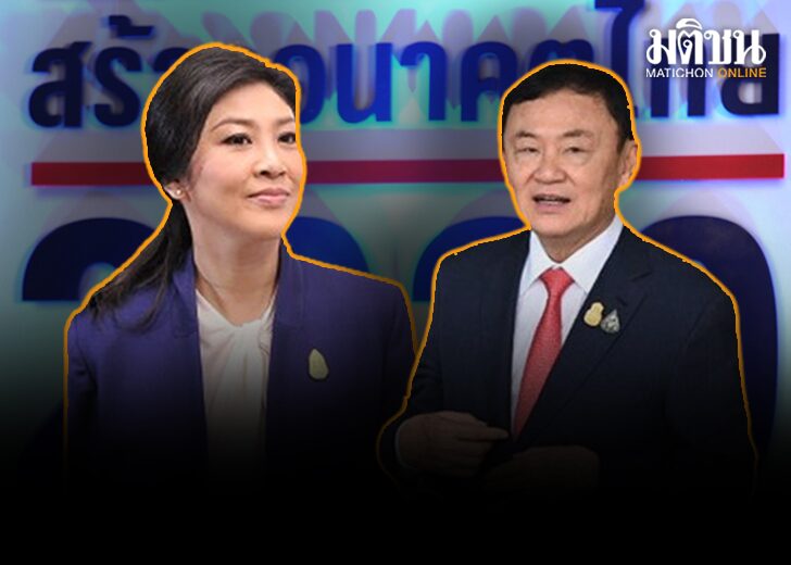 ยิ่งลักษณ์ ทักษิณ