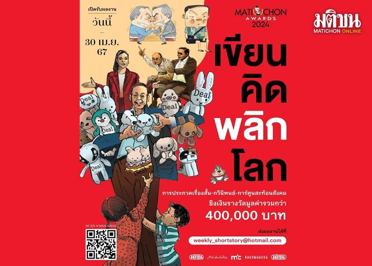 ‘เขียน คิด พลิกโลก’ ชิง ‘มติชนอวอร์ด 2024’ ในประเทศที่มีเรื่องให้เล่าเสมอ