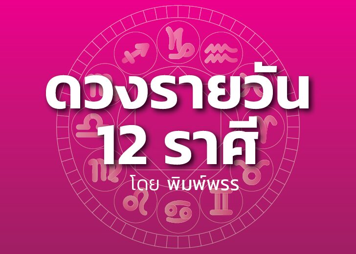 ดาวกับดวงประจำวันอังคารที่ 30 เมษายน 2567 : โดย พิมพ์พรร