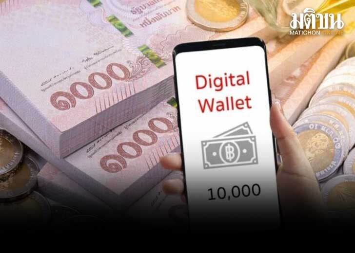 .เปิดเกณฑ์ล่าสุด แจกเงินดิจิทัล เงินฝากไม่เกิน 5 แสน นับมีค.67 -จ่ายร้านสะดวกซื้อได้.