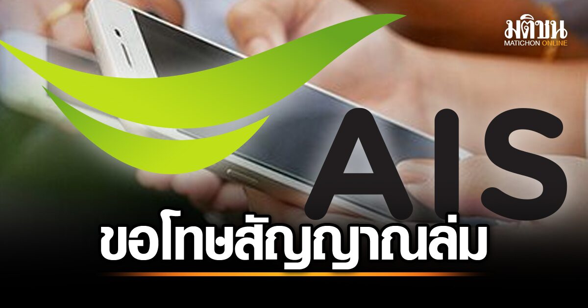 AIS ออกแถลงขอโทษ เหตุสัญญาณล่ม พร้อมชดเชยลูกค้าทุกแพคเกจ ยินดีเข้าให้ข้ ...