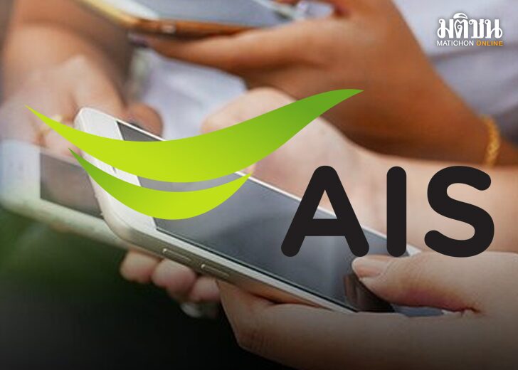 AIS ออกแถลงขอโทษ เหตุสัญญาณล่ม พร้อมชดเชยลูกค้าทุกแพคเกจ ยินดีเข้าให้ข้ ...