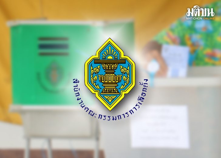 ภป-กกต.ก็ต้องระวัง