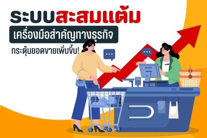 01 ระบบสะสมแต้ม