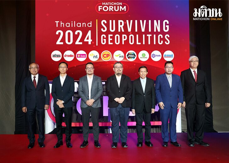 มติชนฟอรั่ม ‘Thailand 2024 : Surviving Geopolitics’ เจาะลึกภูมิรัฐศาสตร์ โลก ไทย เพื่อนบ้าน ใต้ทะเลสู่เวิ้งจักรวาล