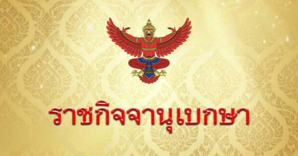ราชกิจจานุเบกษา