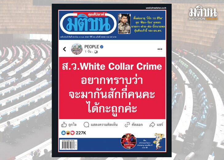 สถานีคิดเลขที่12 : คอปกขาว-คอปกสีน้ำเงิน ไม่รู้ว่า ส.ว. White Collar Crime“