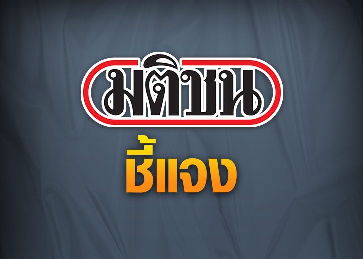 ชี้แจง-728_0