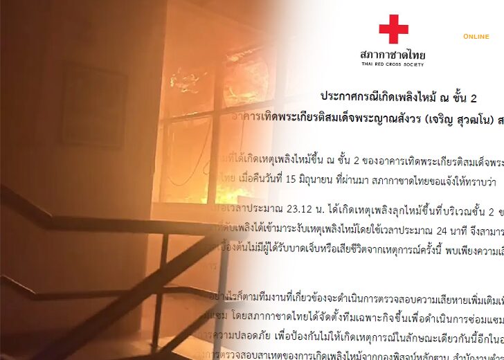 ชี้แจงไฟไหม้กาชาด