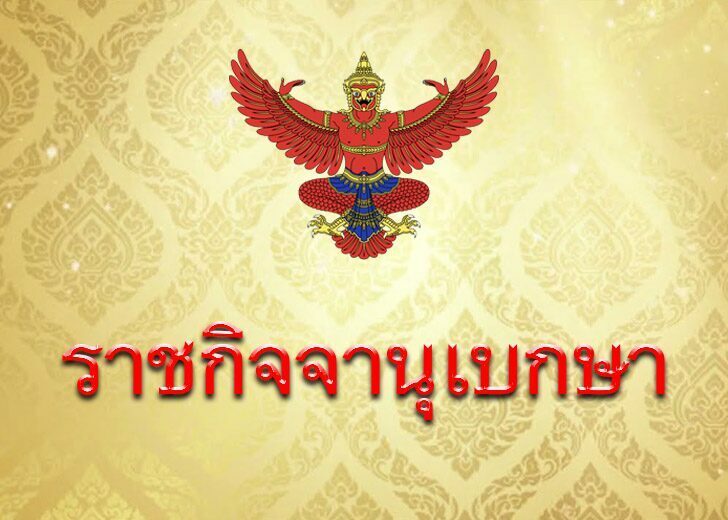 ราชกิจจานุเบกษา