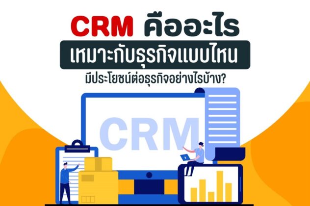 CRM คืออะไร มีประโยชน์อย่างไร