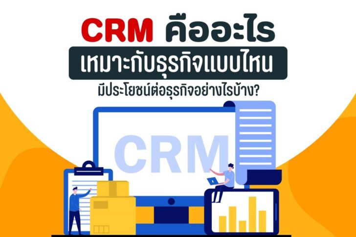 CRM คืออะไร มีประโยชน์อย่างไร