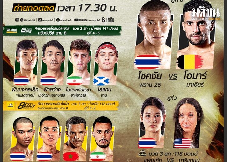 หวยหนวนนชอง9 วนน ต้อนรับครึ่งปีหลัง กับสุดยอดความมันมวยสด ช่อง 8 ศึกมวยรอบเงินไชโย ปะทะ ศึกมวยรอบโกลบอลเฮ้าส์ กรังปรีซ์