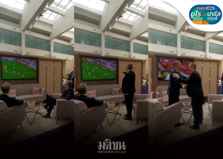 นายกฯอังกฤษ-เนเธอร์แลนด์ ร่วมชมเกมฟาดแข้ง สิงโต vs อัศวินสีส้ม