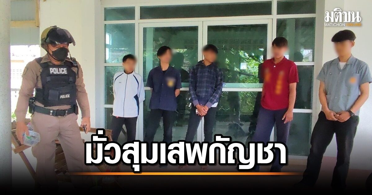 เด็กช่าง มั่วสุมเสพกัญชาตอนพักเที่ยง เจ้าของบ้านเช่าทนไม่ไหว แจ้งตร.
