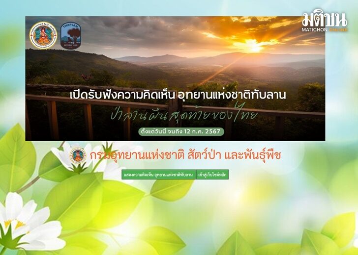 ทับลาน