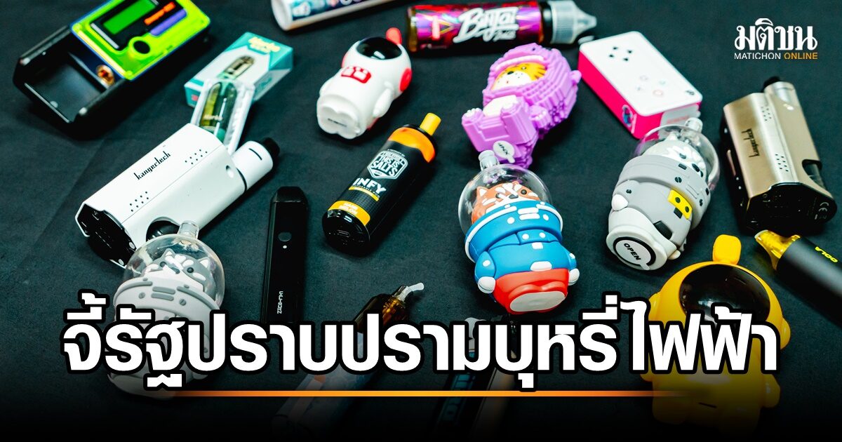 หมอรามาฯ ยกงานวิจัยเวียดนามชี้ชัด 'บุหรี่ไฟฟ้า' เป็นอันตรายต่อวัยรุ่น ...