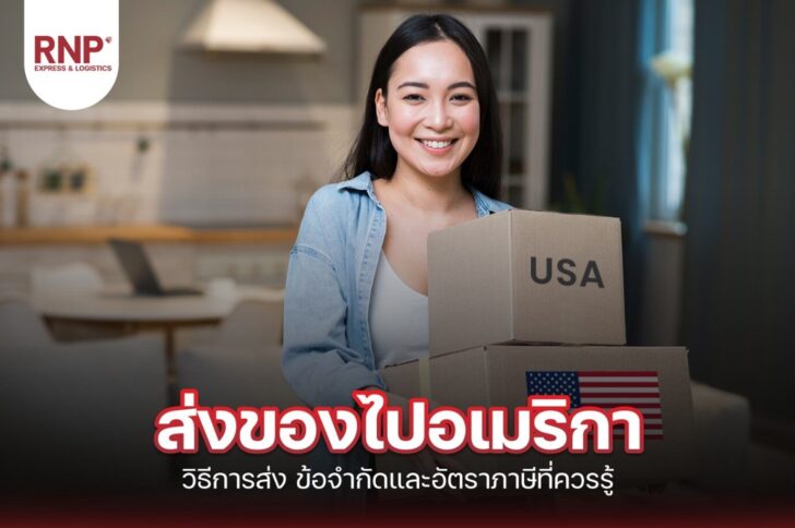 01 ส่งของไปอเมริกา ราคา