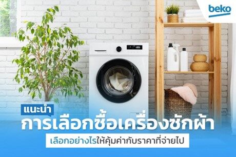 เครื่องซักผ้า