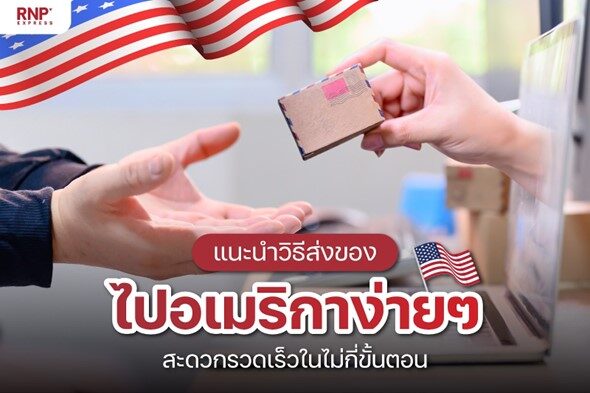 ส่งของไทยไปอเมริกา