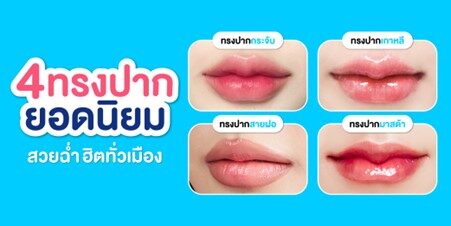 ฟิลเลอร์ปาก ยอดนิยม