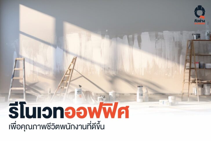 1 รีโนเวทออฟฟิศ