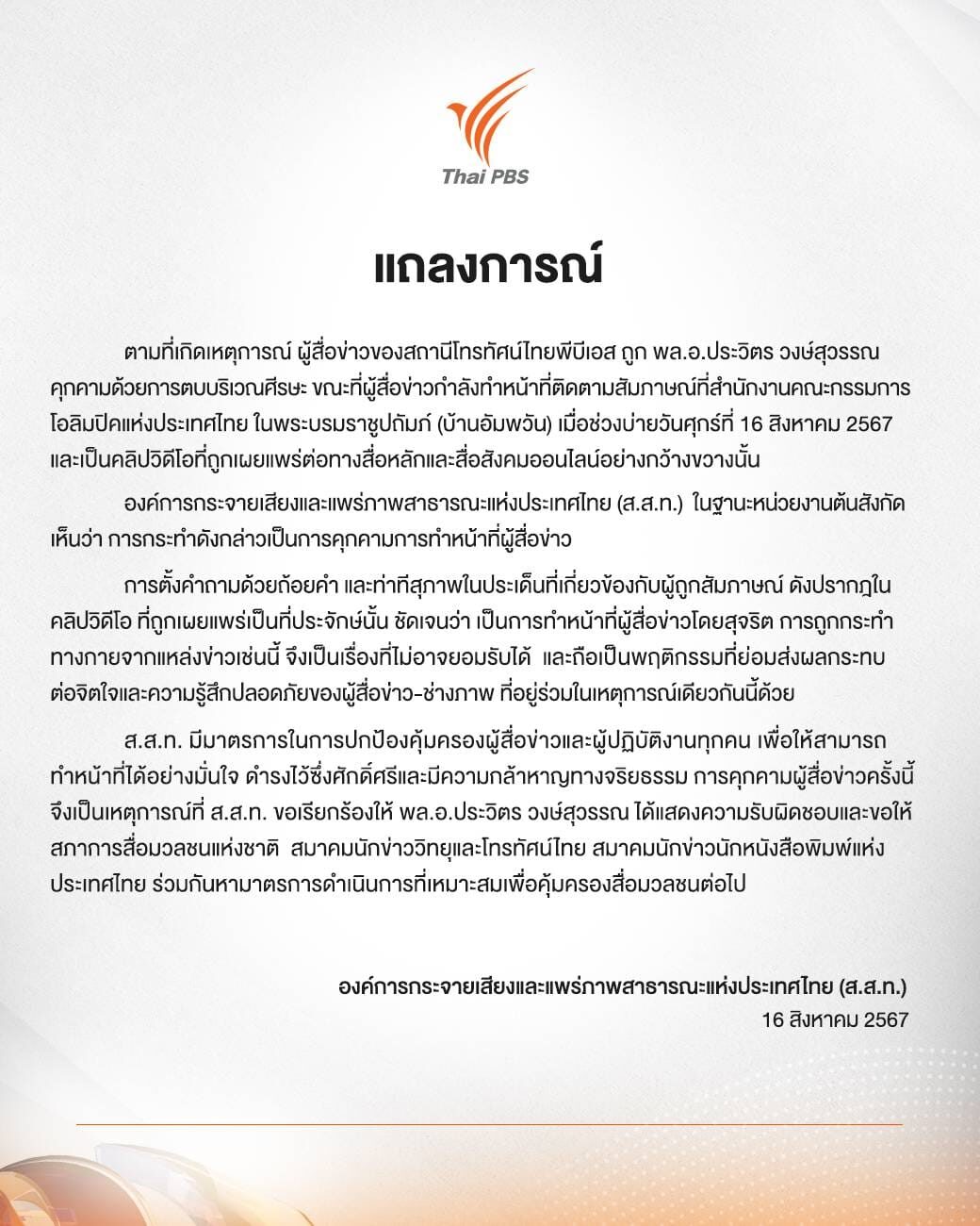 ไทยพีบีเอส แถลงการณ์ ประวิตร ตบหัวนักข่าว