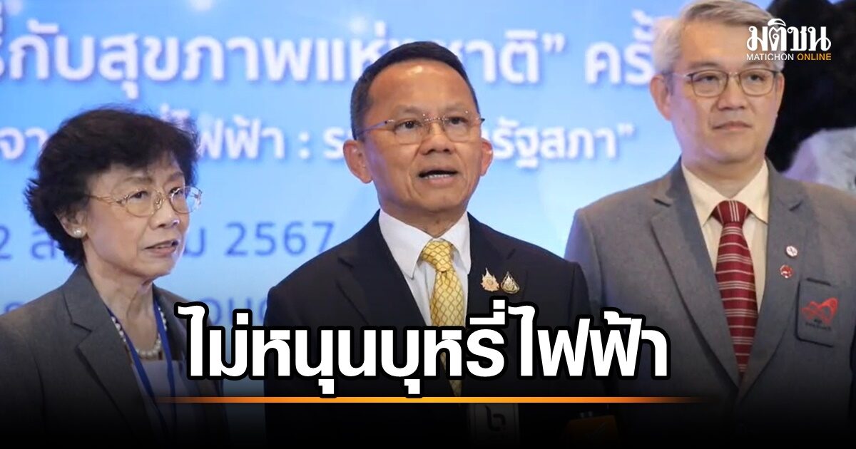 'สมศักดิ์' ยันรัฐบาล-เพื่อไทย ไม่หนุน 'บุหรี่ไฟฟ้า' ชี้ถ้าสภาฯยอมคือหนทางอับเฉา