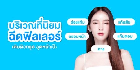  เติมฟิลเลอร์