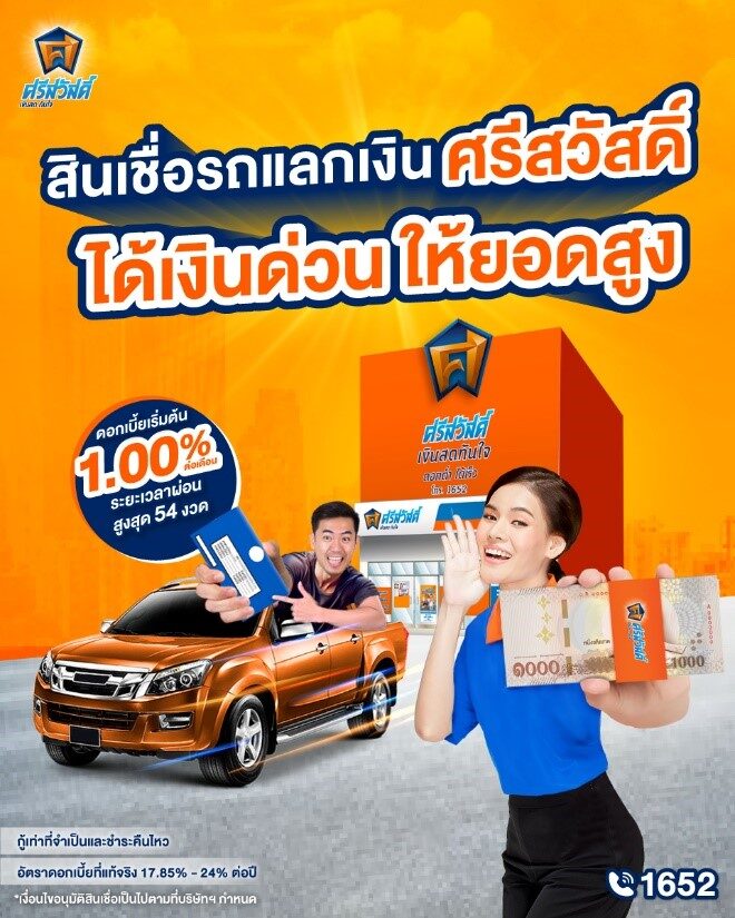 ขอสินเชื่อรถยนต์กับศรีสวัสดิ์ ดีไหม