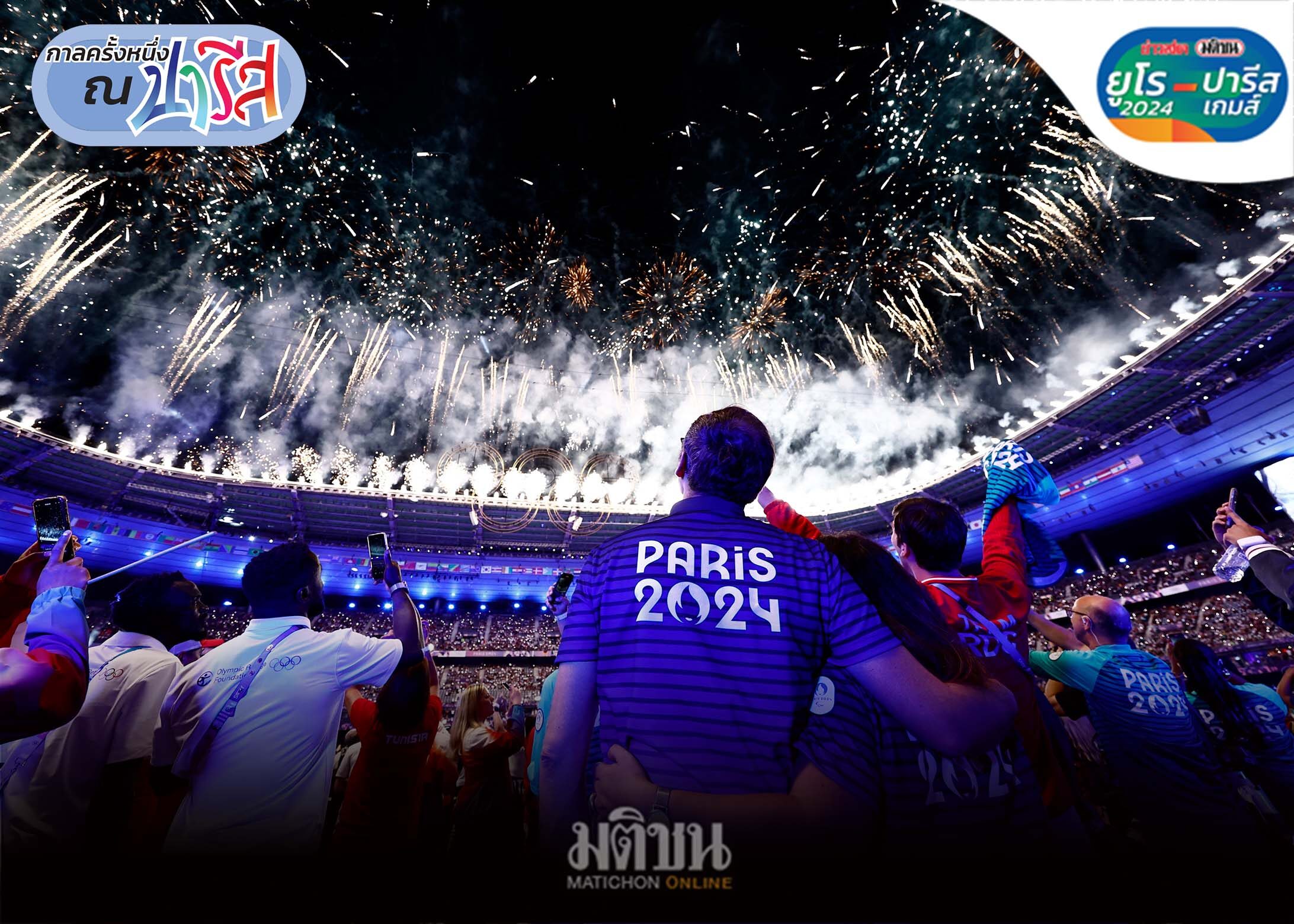 กาลครั้งหนึ่ง ณ ปารีส : Merci and See you 2028