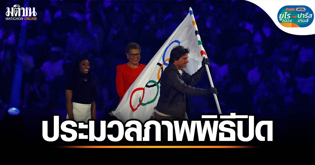 รวมภาพประทับใจพิธีปิด ปารีส 2024 ส่งไม้ต่อสู่ แอลเอ 2028