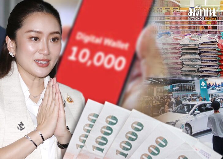 เงื่อนไขเศรษฐกิจเปลี่ยน จับตา‘แพทองธาร’ชี้ชะตา...ดิจิทัลวอลเล็ต