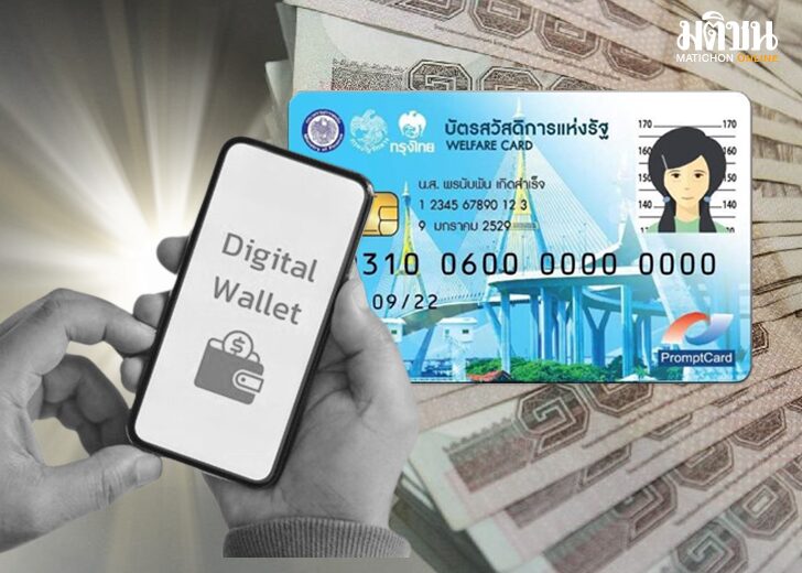 .ปรับเงื่อนไข ดิจิทัลวอลเล็ต ไปต่อ แจกกลุ่มเปราะบาง ผ่านบัตรคนจน ให้ 1 หมื่นรอบเดียว.