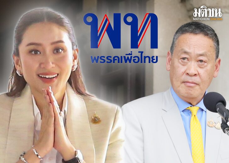ภป-Second Chanceเพื่อไทย