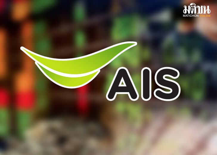 AIS เตรียมออกหุ้นกู้เพื่อความยั่งยืนครั้งแรก เสนอขายปชช.ทั่วไป