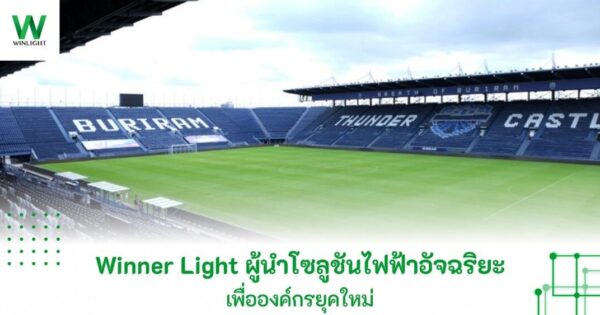 Winner Light ผู้นำโซลูชันไฟฟ้าอัจฉริยะเพื่อองค์กรยุคใหม่