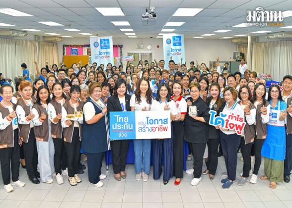 ‘ไทยประกันชีวิต เสริมโอกาส สร้างอาชีพ’ ปี 2 สำเร็จตามเป้าหมายมุ่งพัฒนาคุณภาพชีวิตชุมชน