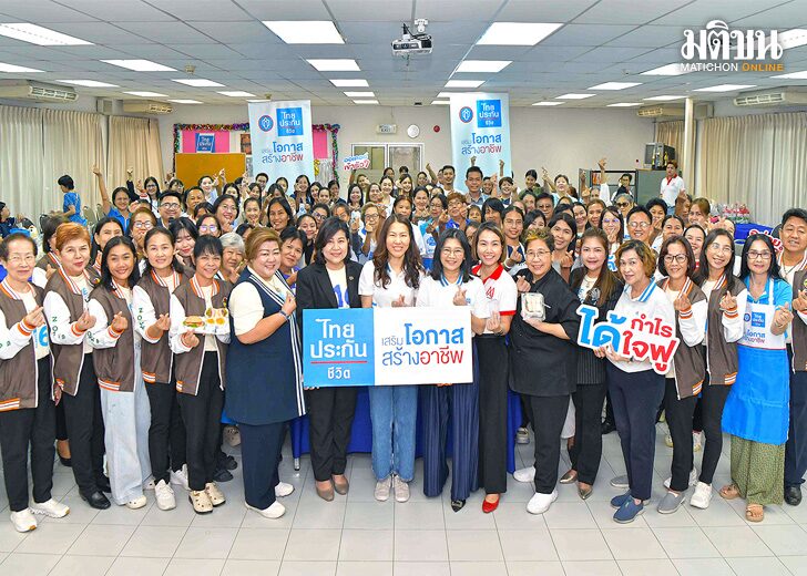 ‘ไทยประกันชีวิต เสริมโอกาส สร้างอาชีพ’ ปี 2 สำเร็จตามเป้าหมายมุ่งพัฒนาคุณภาพชีวิตชุมชน