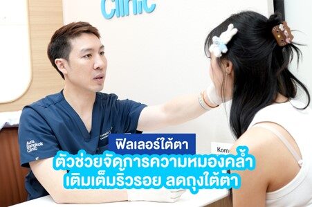 ฟิลเลอร์ใต้ตา